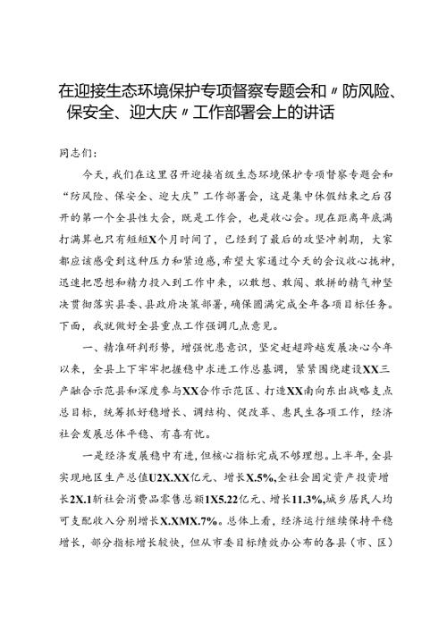 迎接生态环境保护专项督察专题会和“防风险、保安全、迎大庆”会议上的讲话.docx