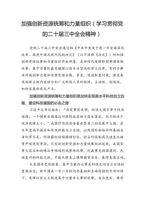 加强创新资源统筹和力量组织（学习贯彻党的二十三中全会精神）.docx