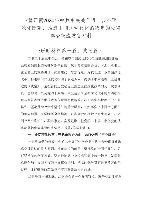 7篇汇编2024年中共中央关于进一步全面深化改革、推进中国式现代化的决定的心得体会交流发言材料.docx