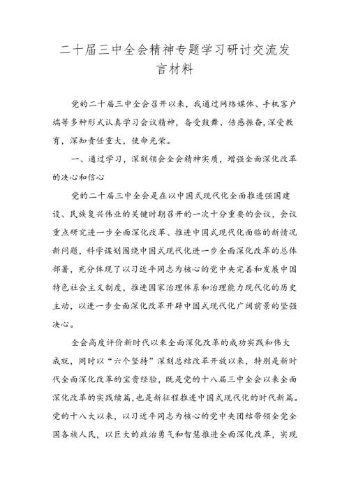 2024年党的二十三中全会精神心得体会 五篇.docx