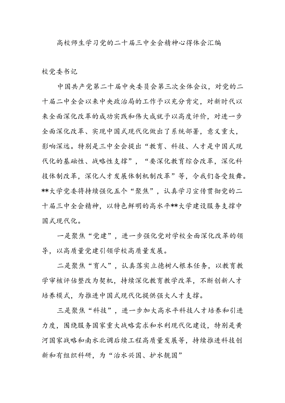 高校学院大学校长书记领导师生学习党的二十三中全会精神心得体会汇总.docx_第1页
