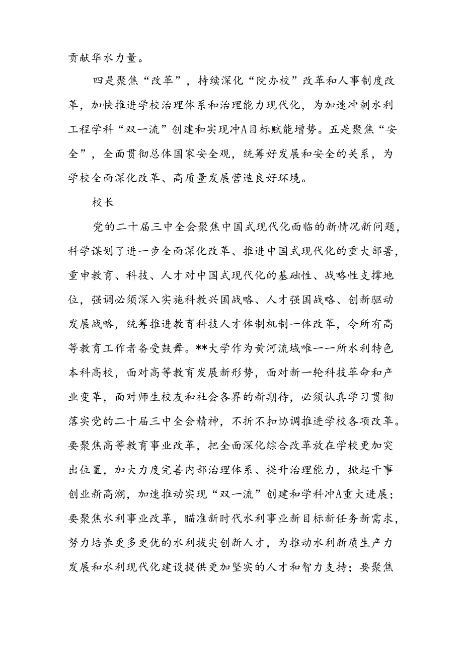 高校学院大学校长书记领导师生学习党的二十三中全会精神心得体会汇总.docx_第2页