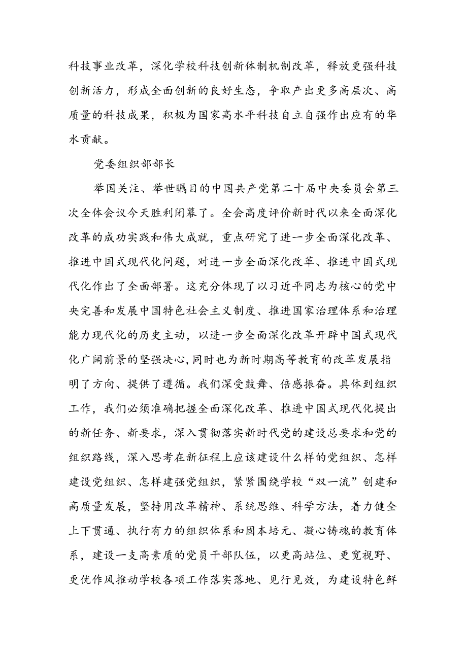 高校学院大学校长书记领导师生学习党的二十三中全会精神心得体会汇总.docx_第3页