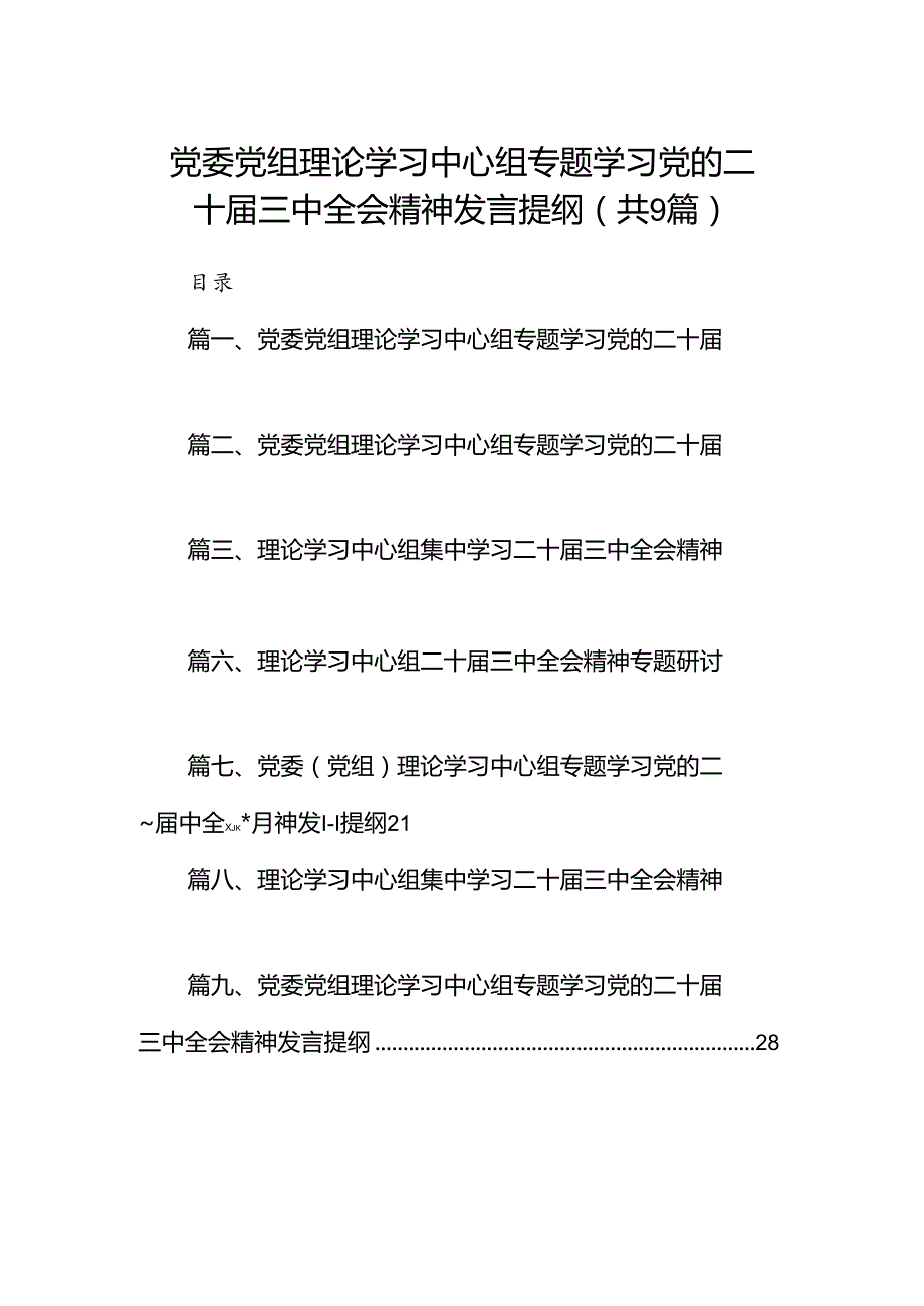 (9篇)党委党组理论学习中心组专题学习党的二十三中全会精神发言提纲合计.docx_第1页