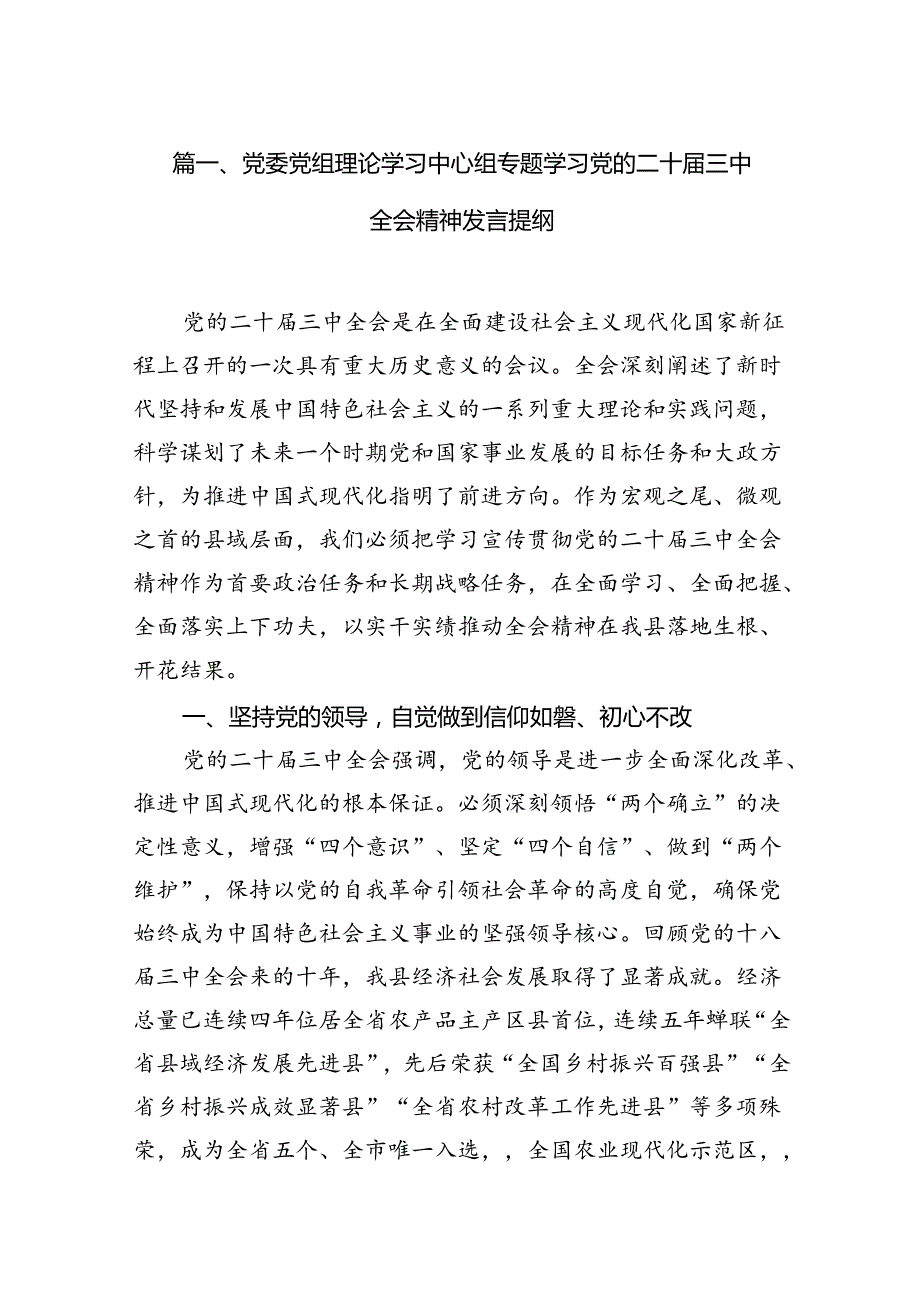 (9篇)党委党组理论学习中心组专题学习党的二十三中全会精神发言提纲合计.docx_第2页