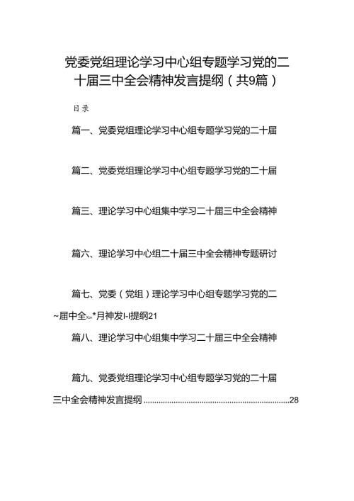 (9篇)党委党组理论学习中心组专题学习党的二十三中全会精神发言提纲合计.docx