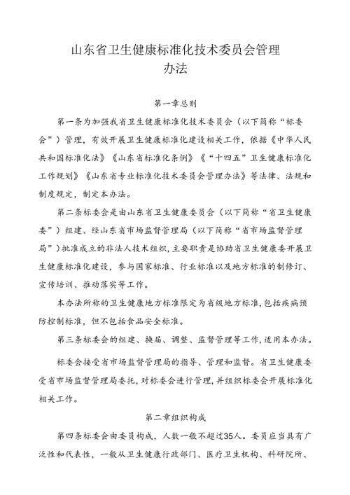 山东省卫生健康标准化技术委员会管理办法全文及附表.docx