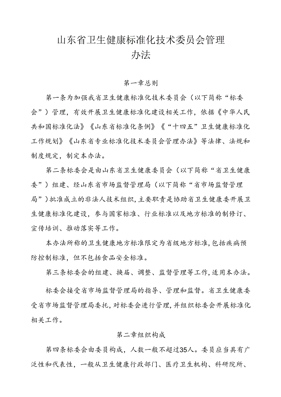 山东省卫生健康标准化技术委员会管理办法全文及附表.docx_第1页