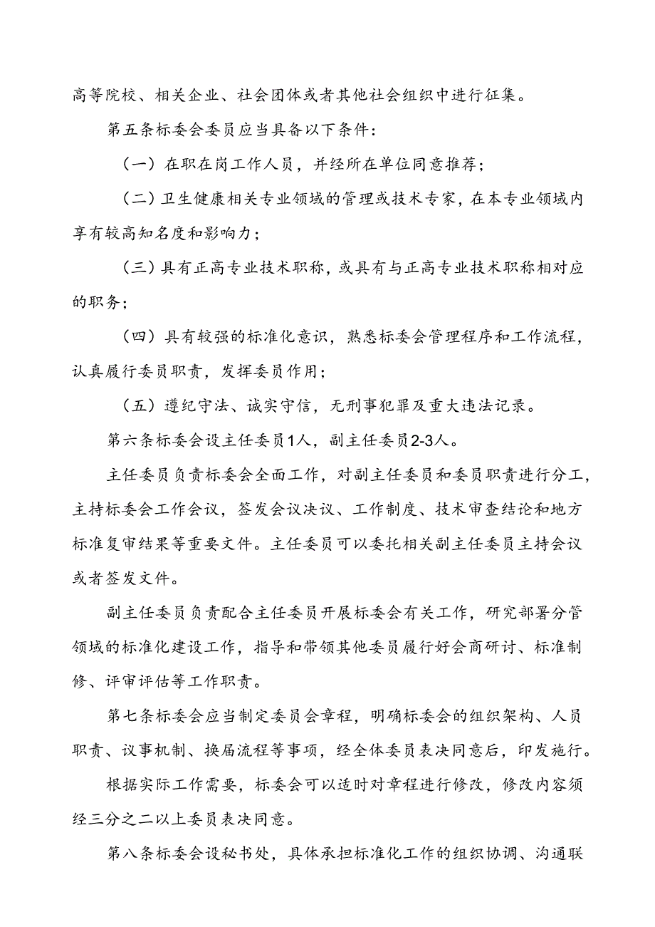 山东省卫生健康标准化技术委员会管理办法全文及附表.docx_第2页
