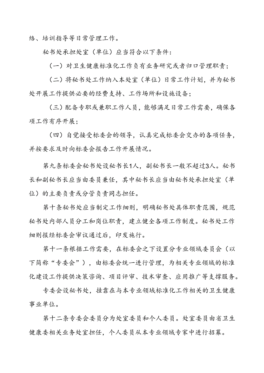 山东省卫生健康标准化技术委员会管理办法全文及附表.docx_第3页