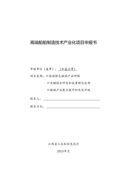 高端船舶制造技术产业化项目申报书.docx