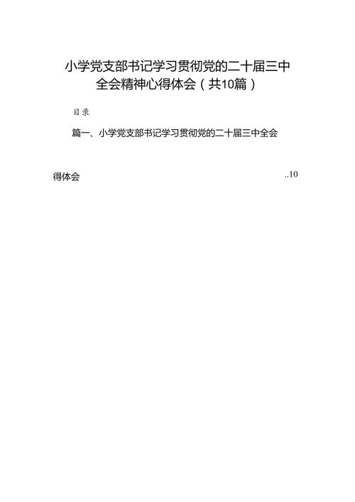 小学党支部书记学习贯彻党的二十三中全会精神心得体会（共10篇）.docx