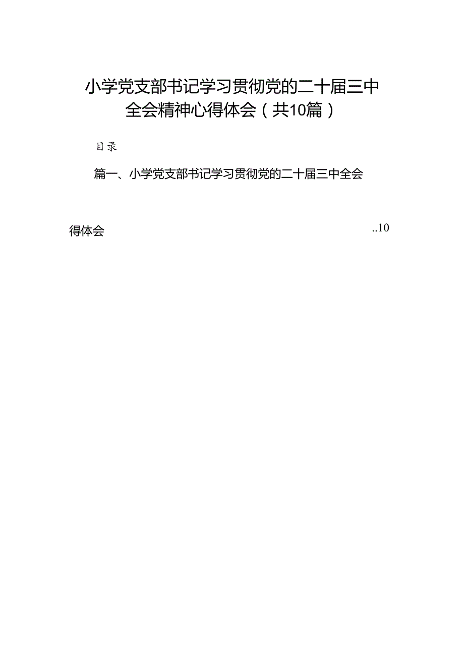小学党支部书记学习贯彻党的二十三中全会精神心得体会（共10篇）.docx_第1页