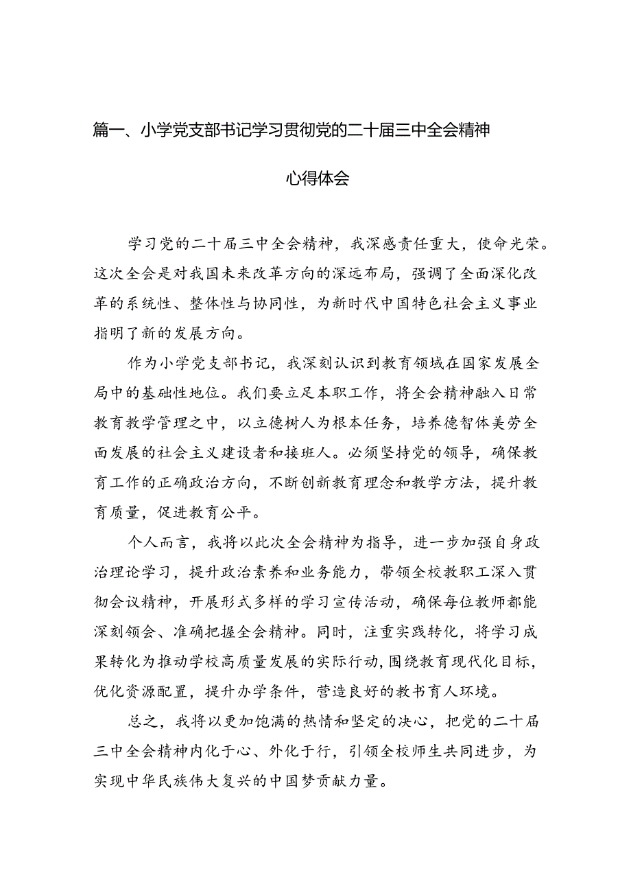 小学党支部书记学习贯彻党的二十三中全会精神心得体会（共10篇）.docx_第2页