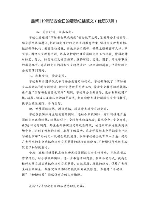 最新119消防安全日的活动总结范文（优质33篇）.docx