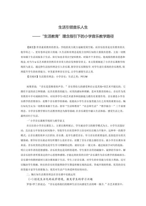 生活引领音乐人生——“生活教育”理念指引下的小学音乐教学路径 论文.docx