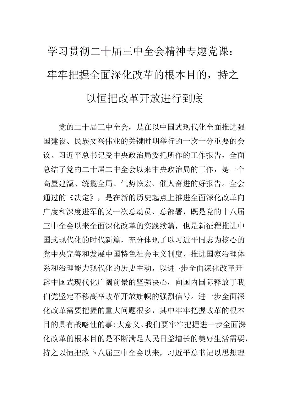 2024二十三中全会精神进一步推进全面深化改革党课提纲.docx_第3页