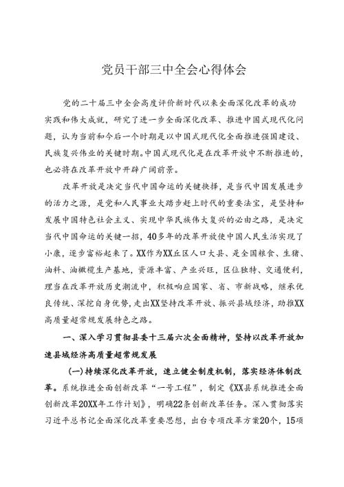 党员干部三中全会心得体会.docx