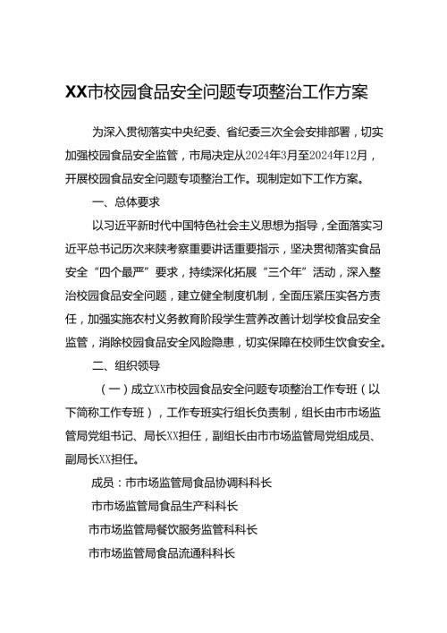 XX市校园食品安全问题专项整治工作方案.docx