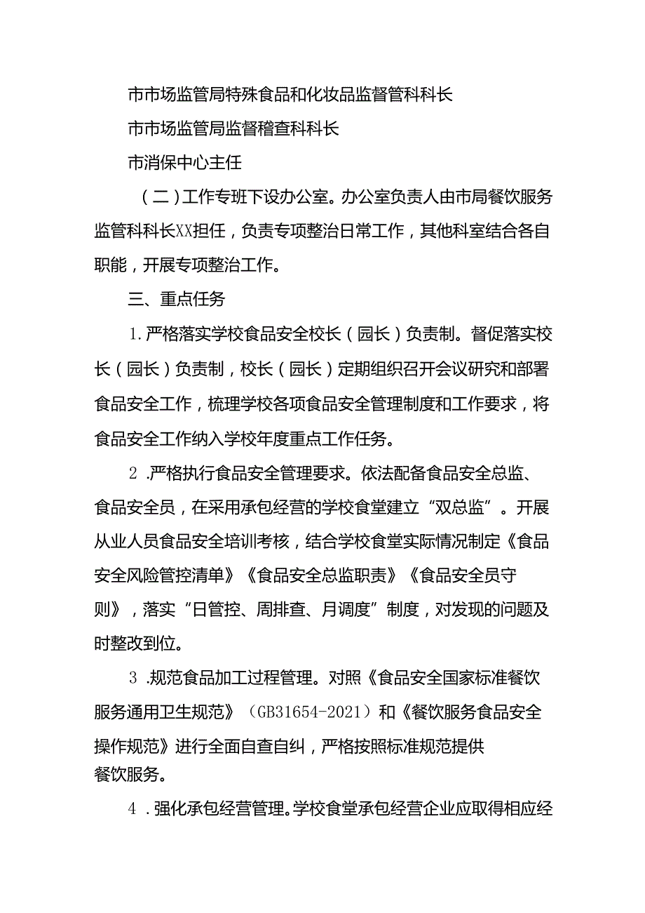 XX市校园食品安全问题专项整治工作方案.docx_第2页