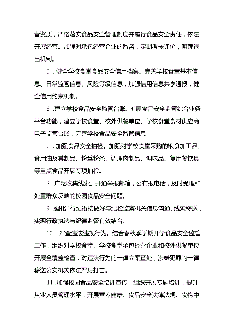 XX市校园食品安全问题专项整治工作方案.docx_第3页