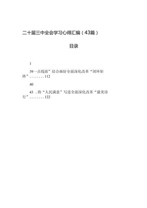二十三中全会学习心得汇编（43篇）.docx