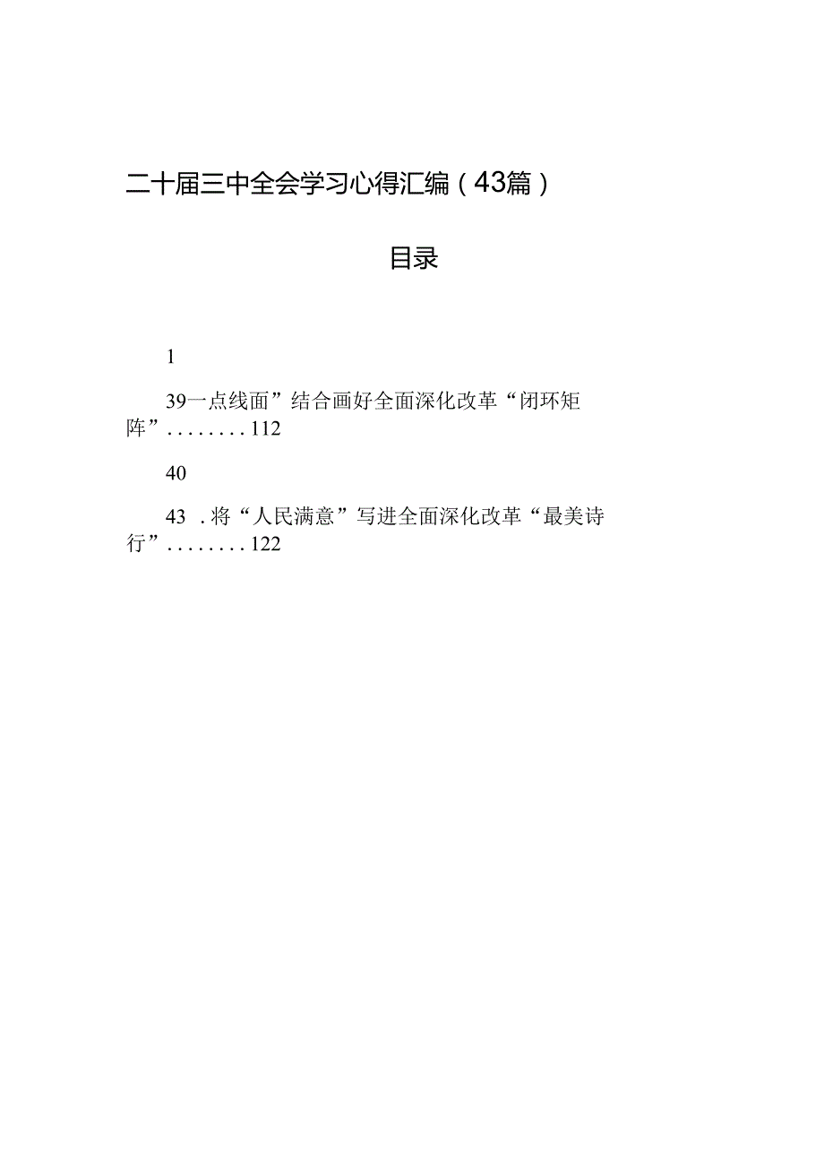 二十三中全会学习心得汇编（43篇）.docx_第1页
