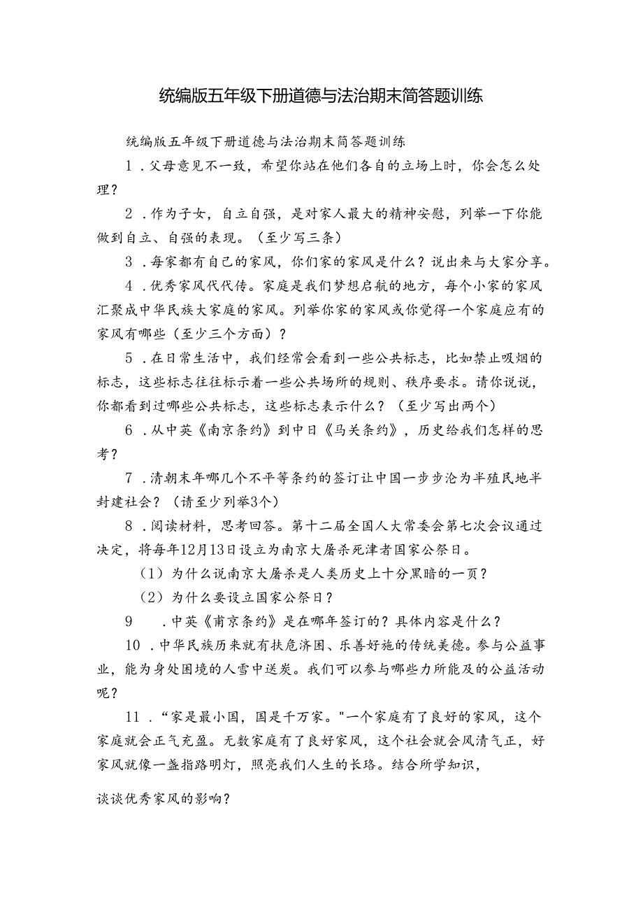 统编版五年级下册道德与法治期末简答题训练.docx_第1页