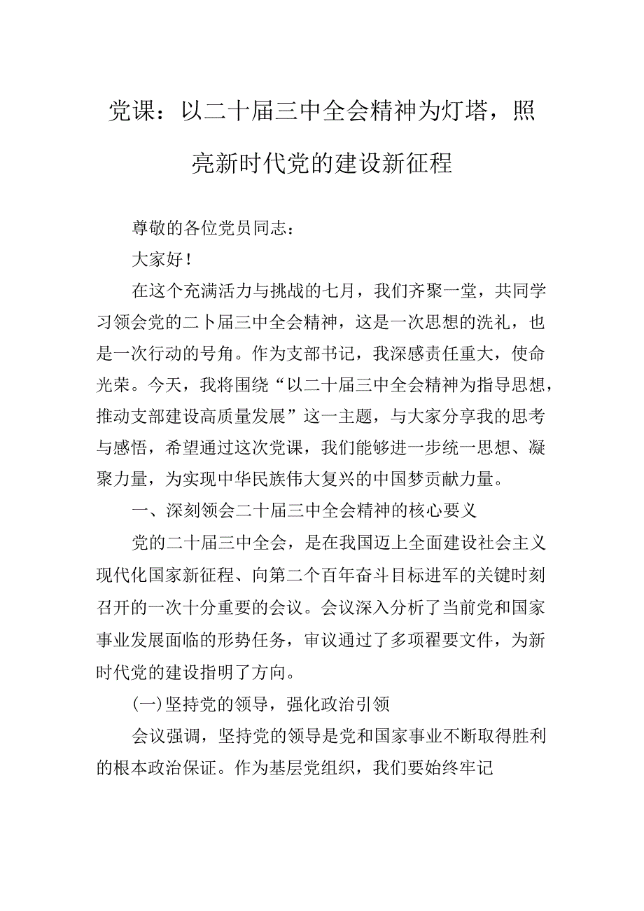 2024二十三中全会精神进一步推进全面深化改革辅导党课专题辅导.docx_第2页
