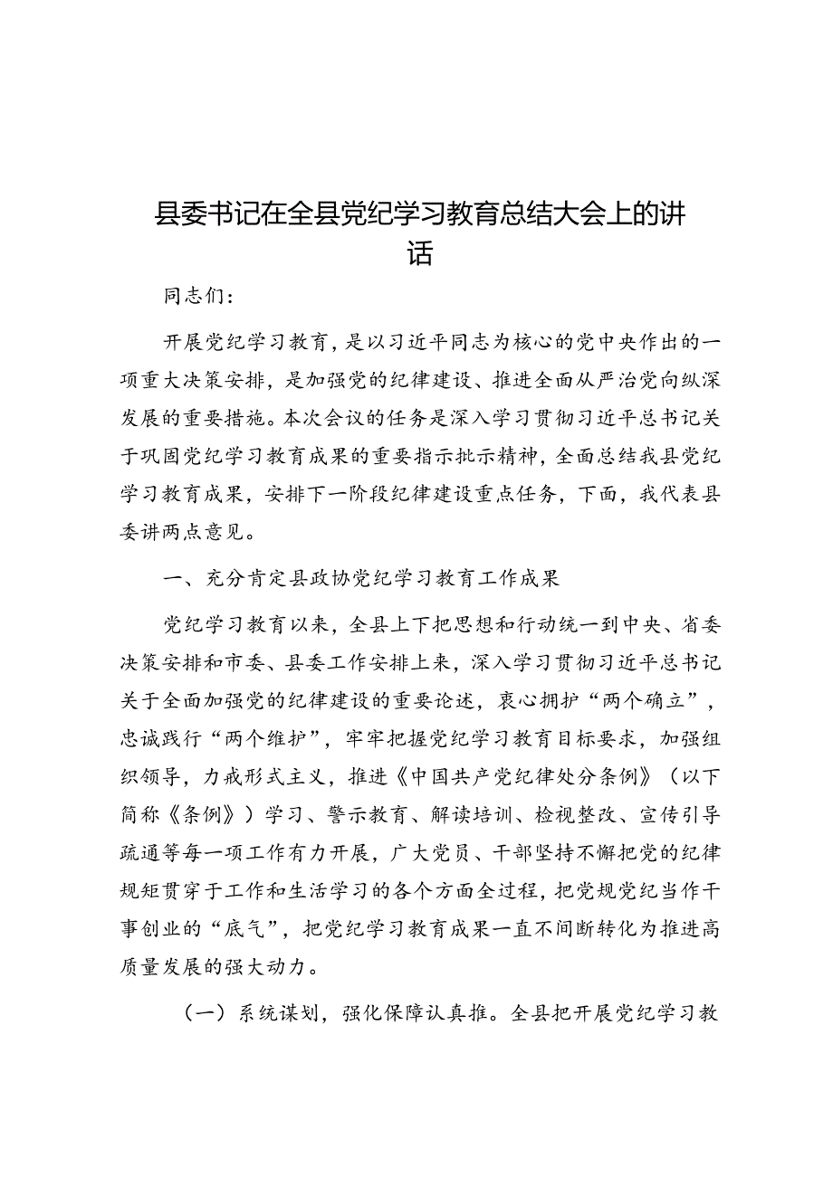 县委书记在全县党纪学习教育总结大会上的讲话(1).docx_第1页