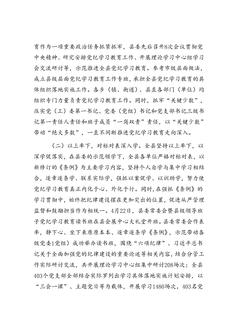 县委书记在全县党纪学习教育总结大会上的讲话(1).docx_第2页