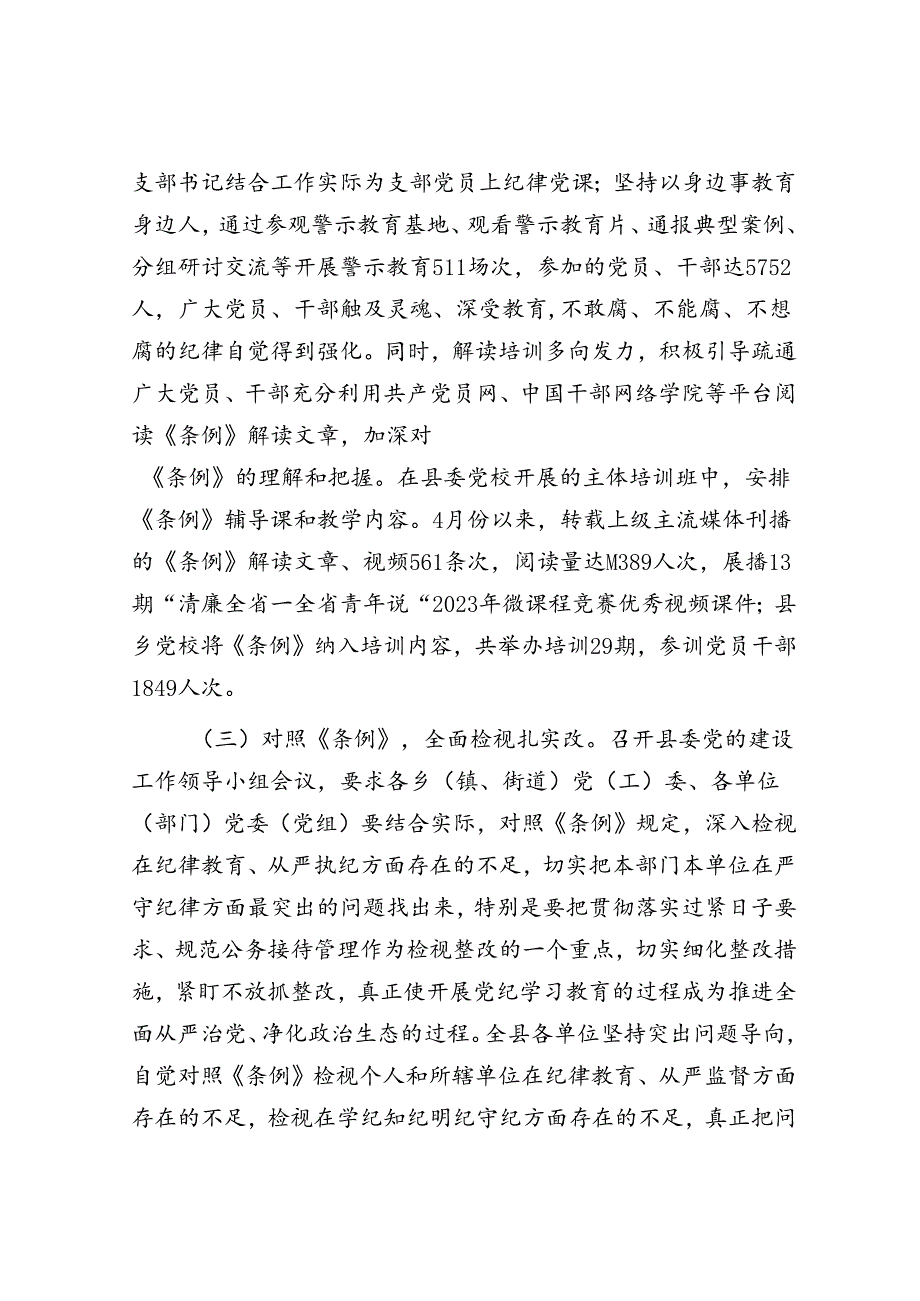 县委书记在全县党纪学习教育总结大会上的讲话(1).docx_第3页