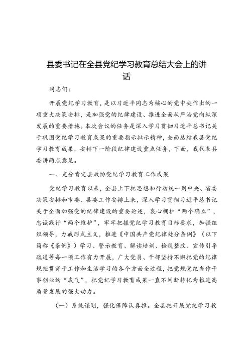 县委书记在全县党纪学习教育总结大会上的讲话(1).docx