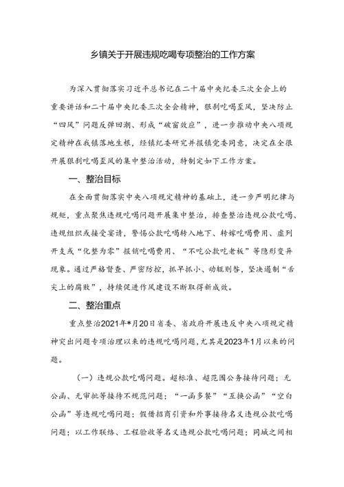 2024年乡镇纪委关于开展违规吃喝专项整治的工作实施方案.docx