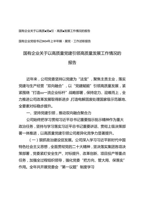 国有企业关于以高质量党建引领高质量发展工作情况的报告+国有企业党组书记2024年上半年抓基层党建工作述职报告.docx