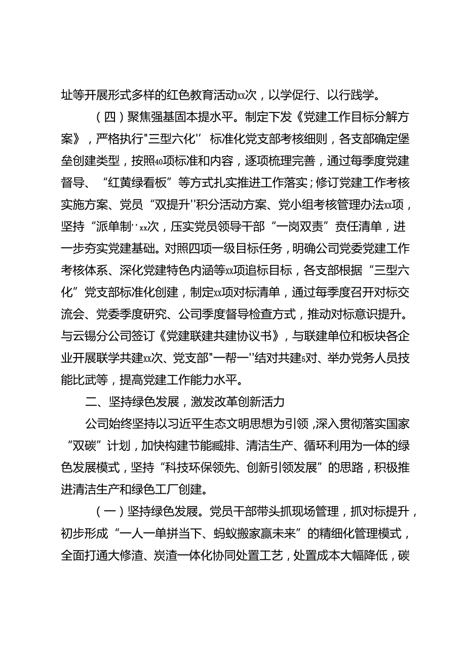 国有企业关于以高质量党建引领高质量发展工作情况的报告+国有企业党组书记2024年上半年抓基层党建工作述职报告.docx_第3页