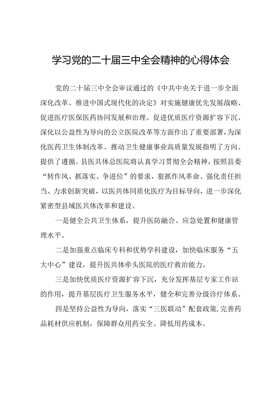 学习贯彻党的二十三中全会精神的心得体会简短交流发言材料模板39篇.docx_第1页