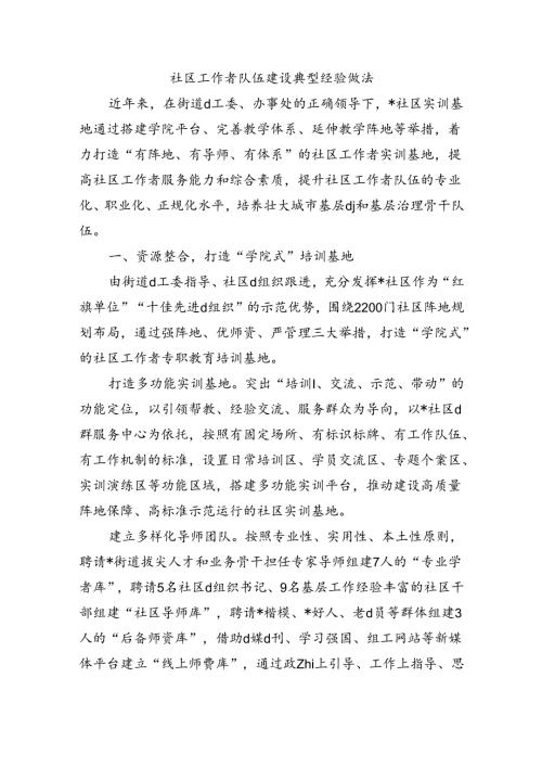社区工作者队伍建设典型经验做法.docx
