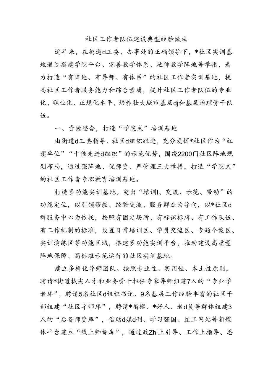 社区工作者队伍建设典型经验做法.docx_第1页