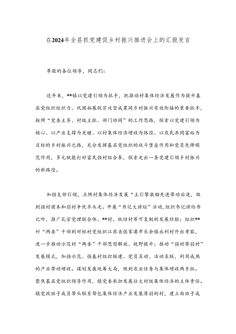 在2024年全县抓党建促乡村振兴推进会上的汇报发言(1).docx_第1页