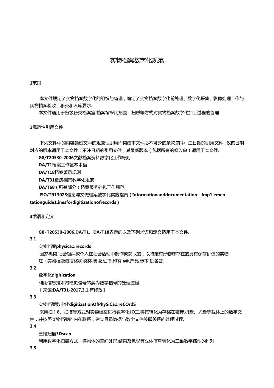实物档案数字化规范(2).docx_第3页
