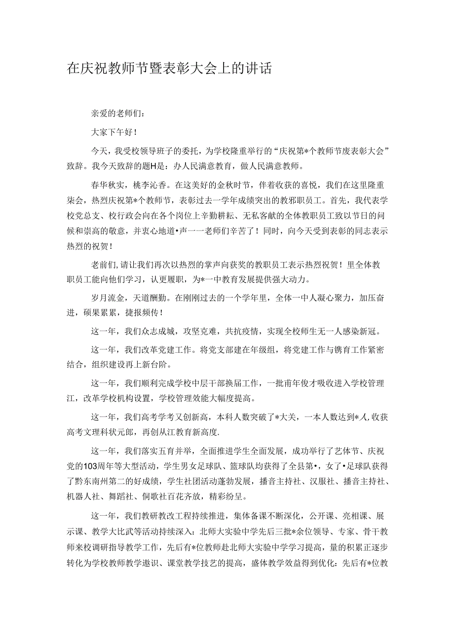 在庆祝教师节暨表彰大会上的讲话.docx_第1页