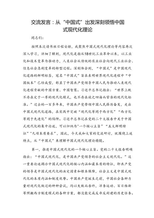 交流发言：从“中国式”出发深刻领悟中国式现代化理论.docx