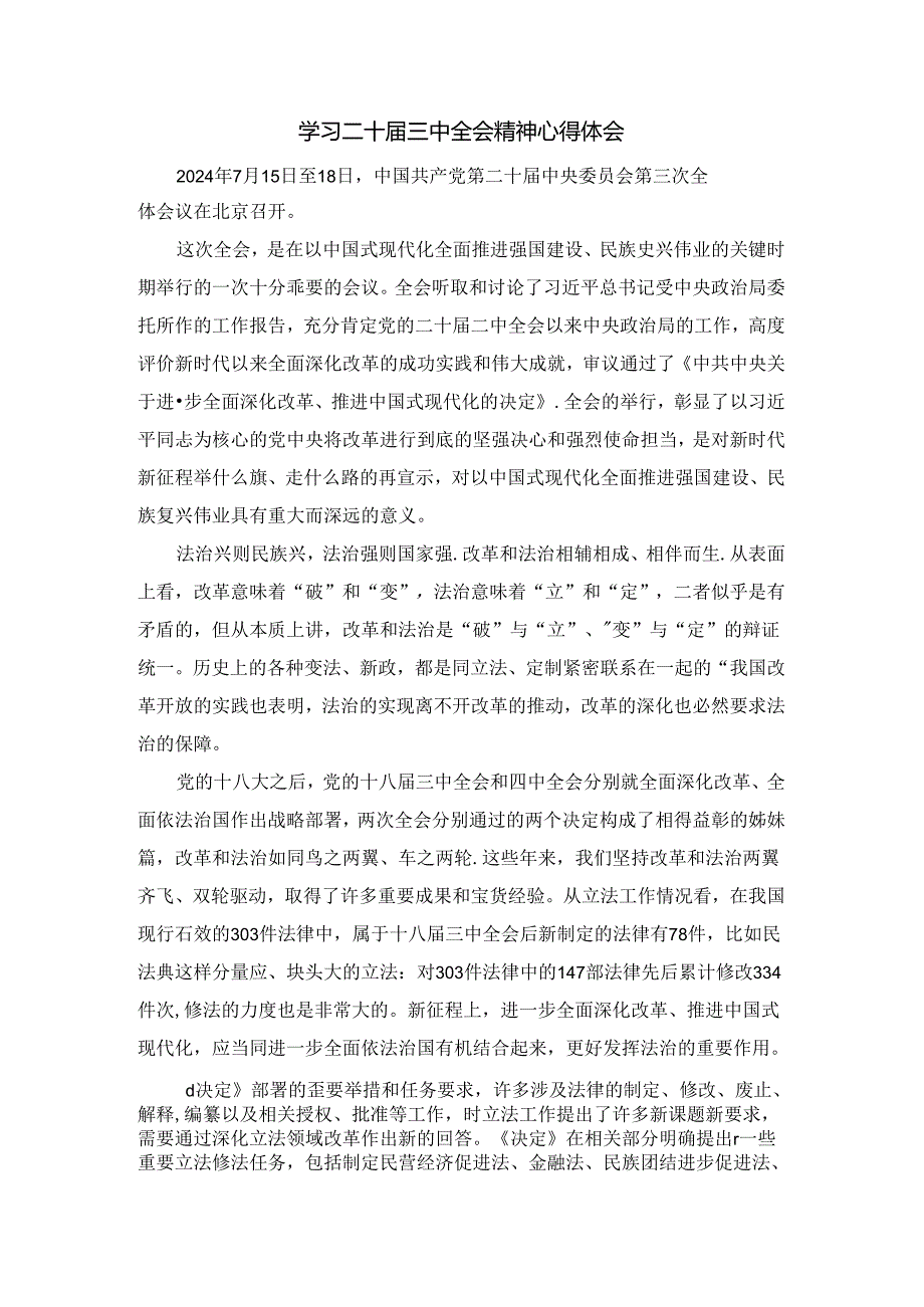 2024年学习二十三中全会心得体会感悟三.docx_第1页