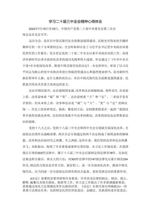 2024年学习二十三中全会心得体会感悟三.docx
