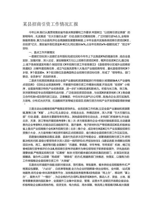 某县招商引资工作情况汇报.docx