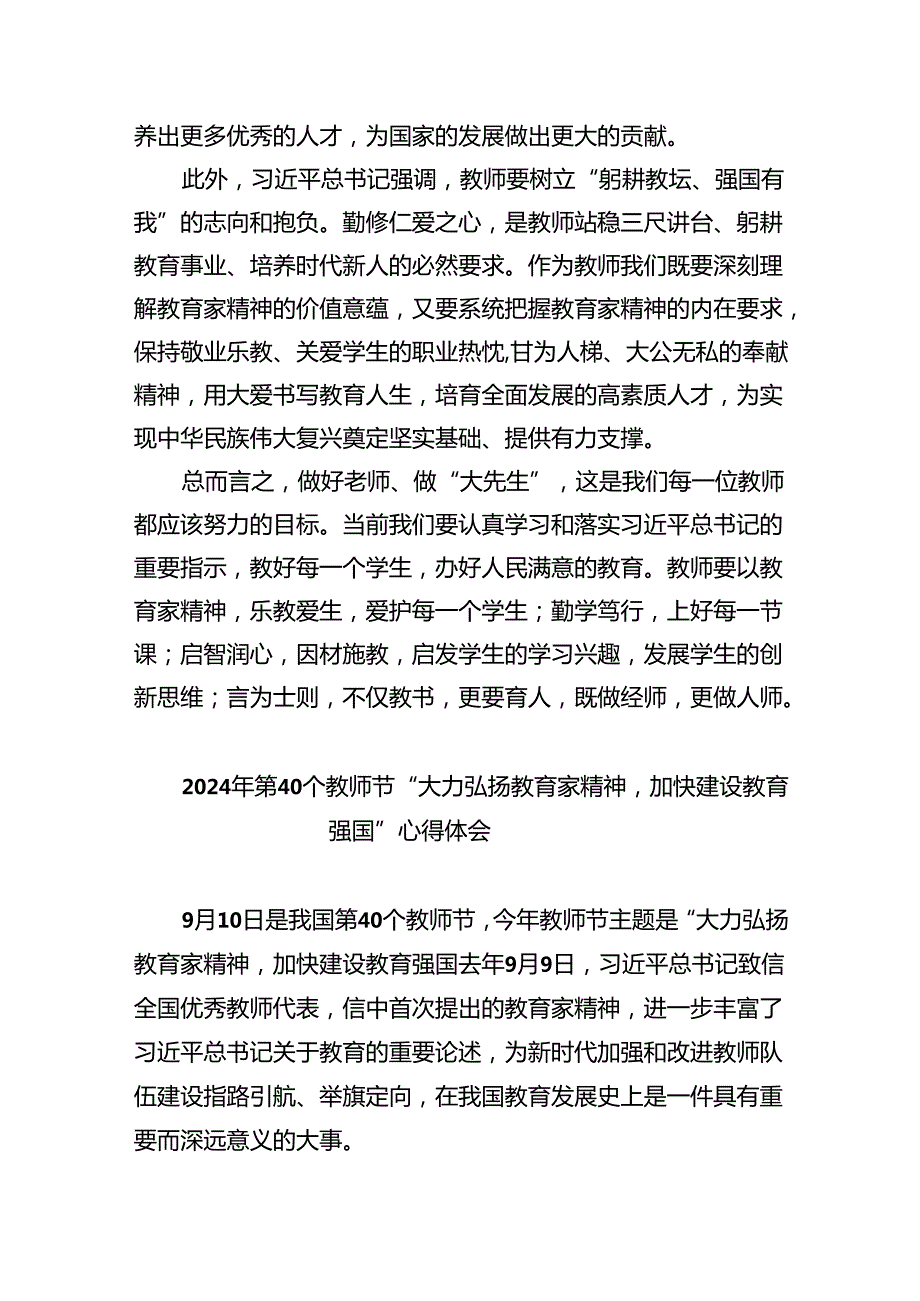 2024年第40个教师节“大力弘扬教育家精神加快建设教育强国”心得体会(精选五篇模板).docx_第2页