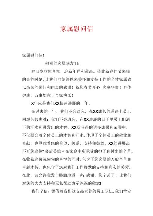 家属慰问信.docx