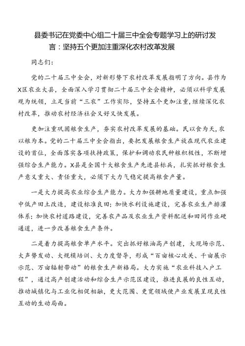 （7篇）2024年关于开展二十三中全会精神进一步推进全面深化改革集中学习会研讨发言.docx