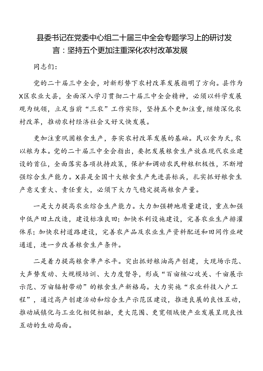 （7篇）2024年关于开展二十三中全会精神进一步推进全面深化改革集中学习会研讨发言.docx_第1页
